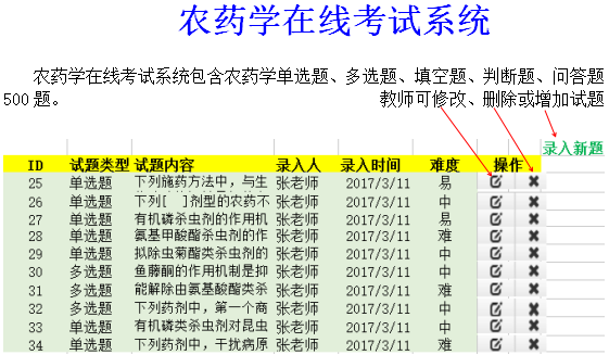 农药学在线考试系统