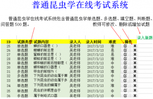 普通昆虫学在线考试系统